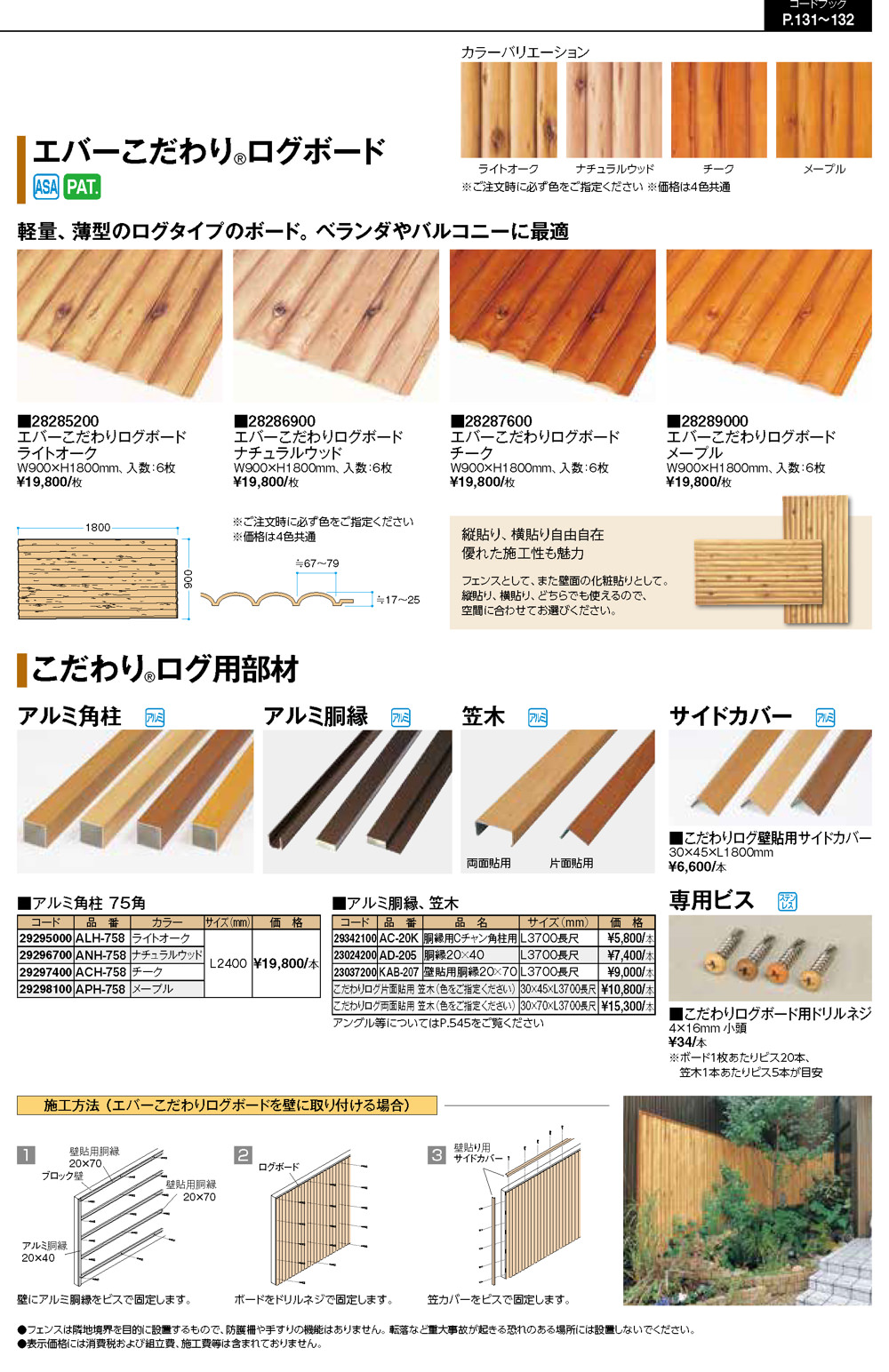 エバーこだわりログ フェンス