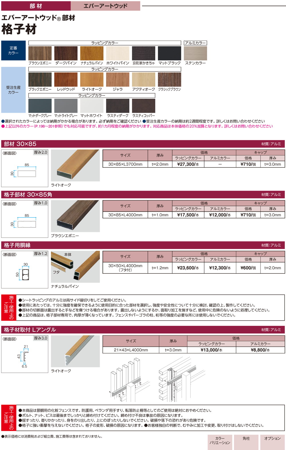 シリーズ商品・部材/エバーアートウッド（木目調アルミ材）/格子材