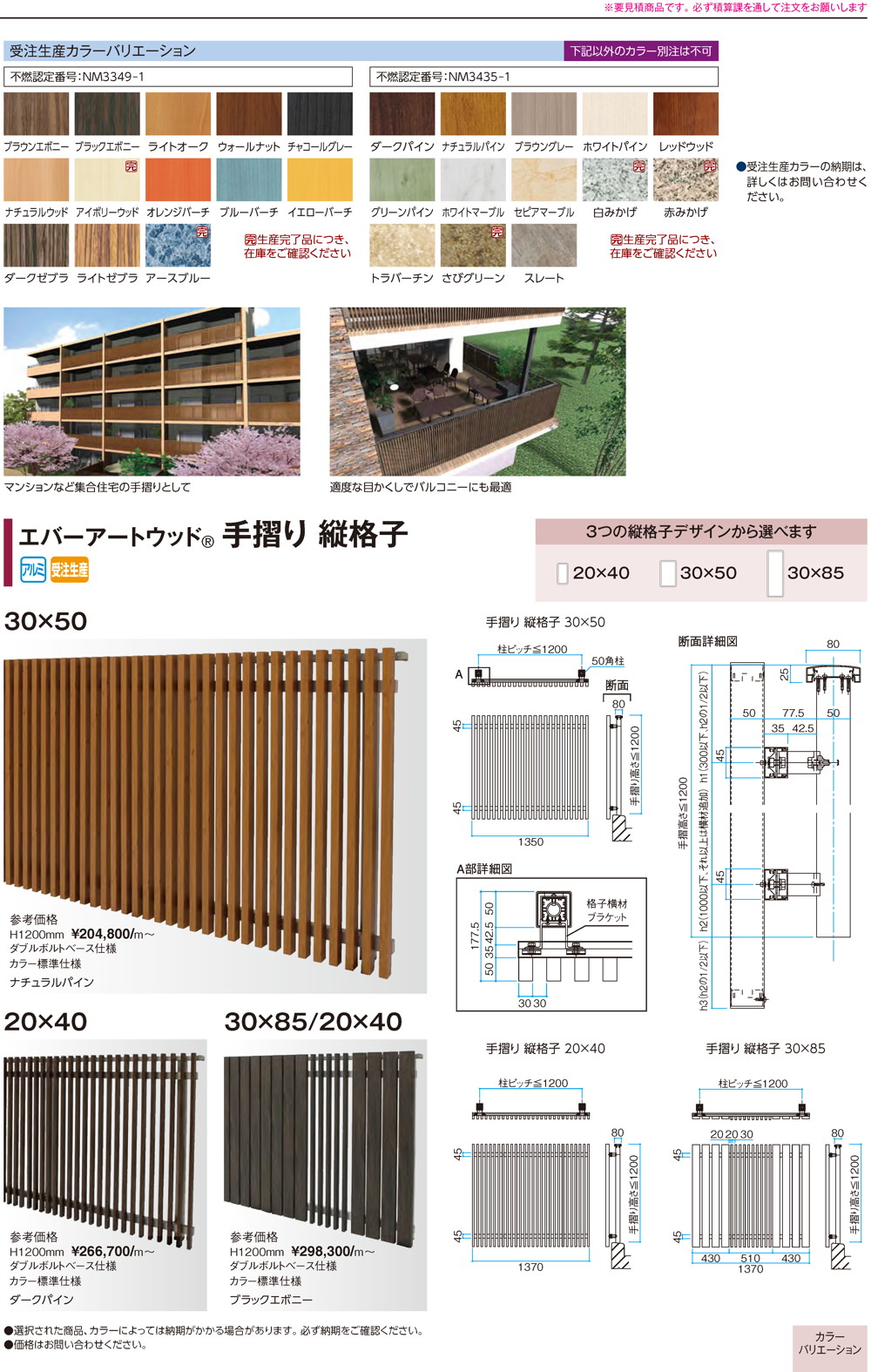 シリーズ商品・部材/エバーアートウッド（木目調アルミ材）/不燃材料