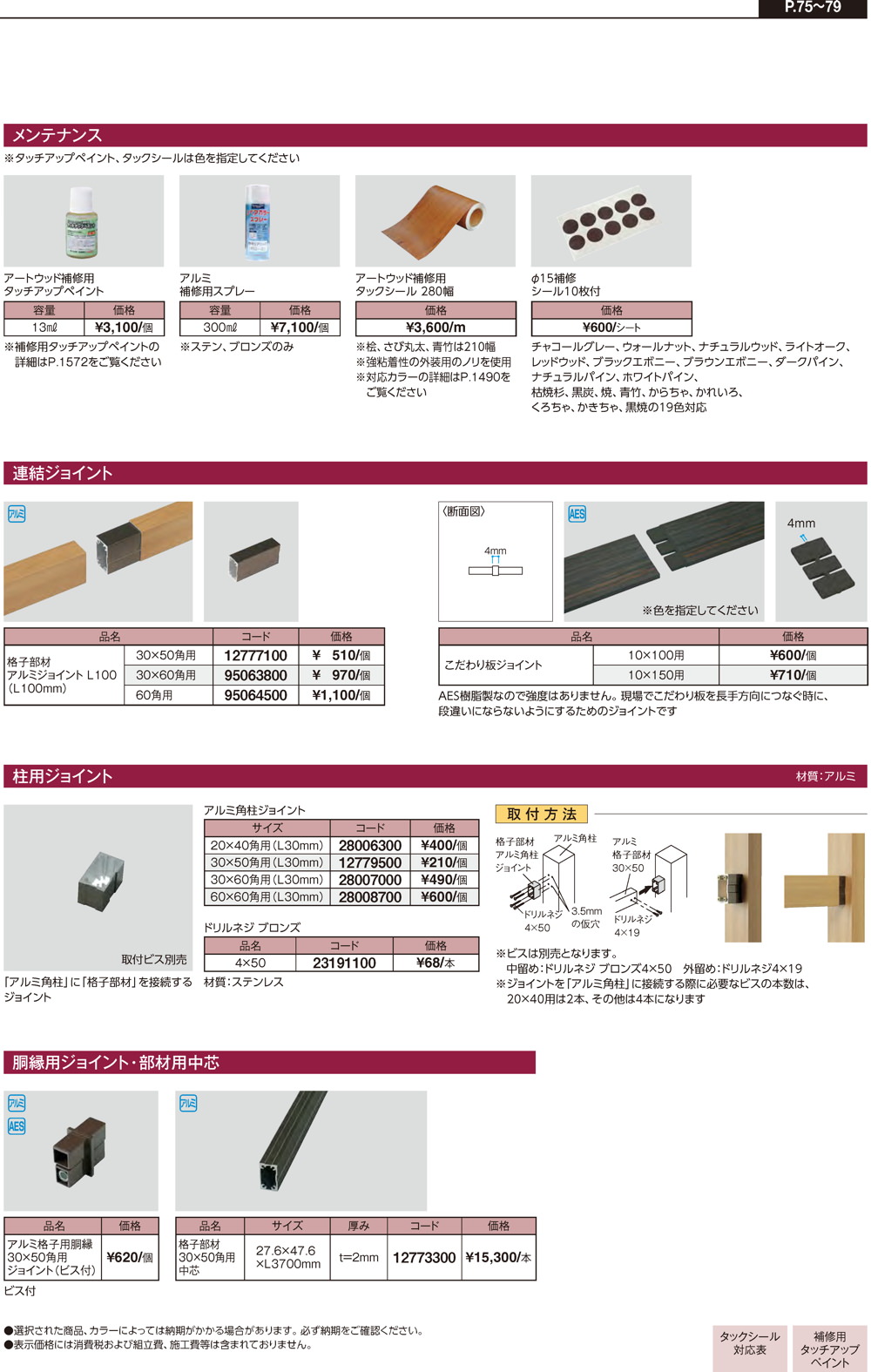 シリーズ商品・部材/エバーアートウッド（木目調アルミ材）/オプション