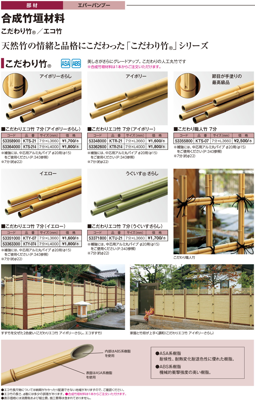 シリーズ商品・部材/エバーバンブー（人工強化竹垣）/こだわり竹｜株式