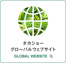 タカショー グローバルウェブサイト GLOBAL WEBSITE